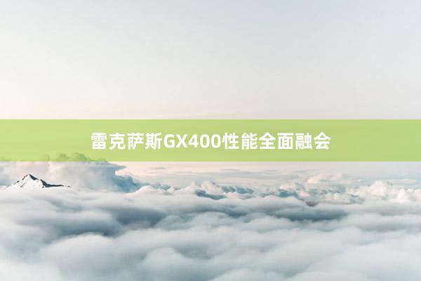 雷克萨斯GX400性能全面融会